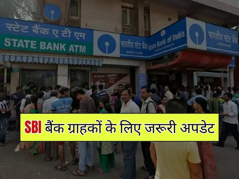 SBI बैंक ग्राहकों के लिए जरूरी अपडेट, डेबिट कार्ड पर  अप्रैल से बढ़ जाएगा चार्ज