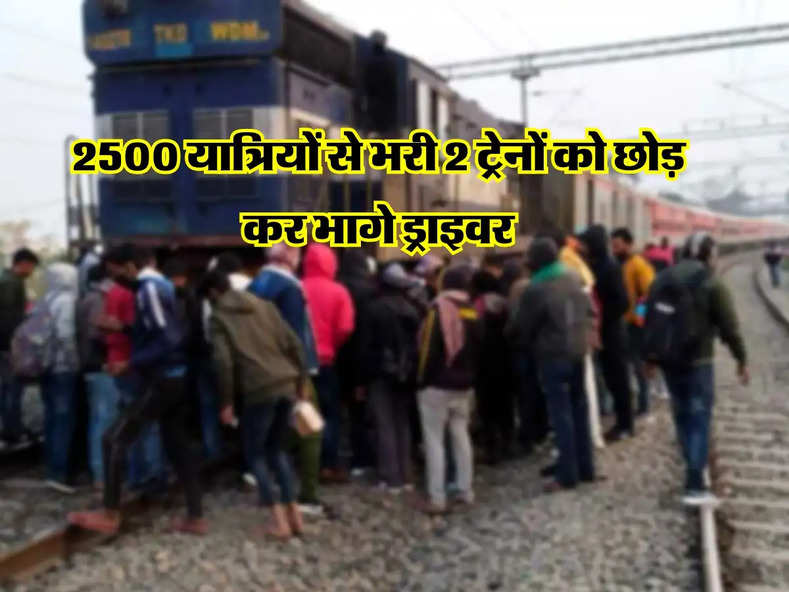 Railway News : 2500 यात्रियों से भरी 2 ट्रेनों को छोड़ कर भागे ड्राइवर, मचा हंगामा