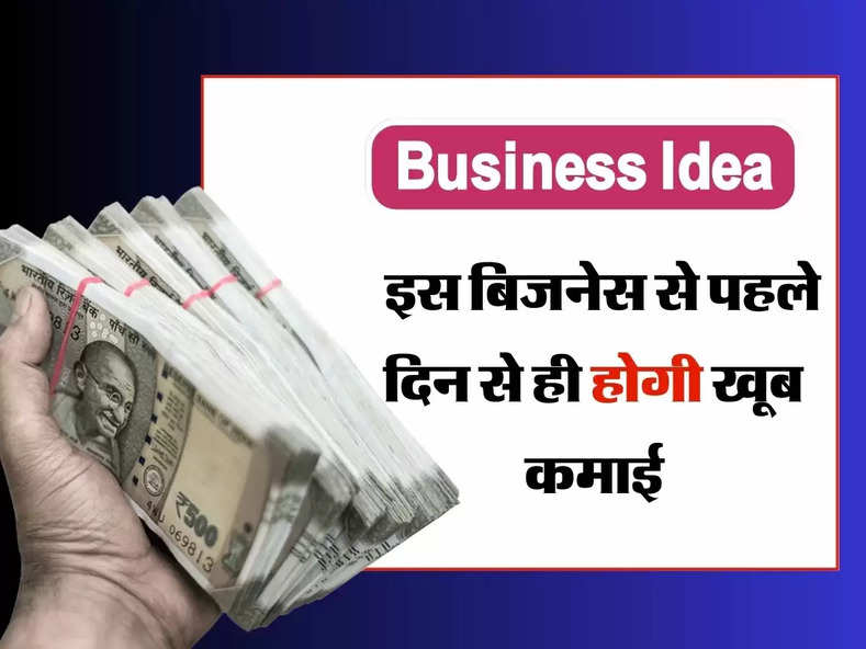  Business Idea: हर जगह है इस बिजनेस की डिमांड , पहले दिन से ही होगी खूब कमाई