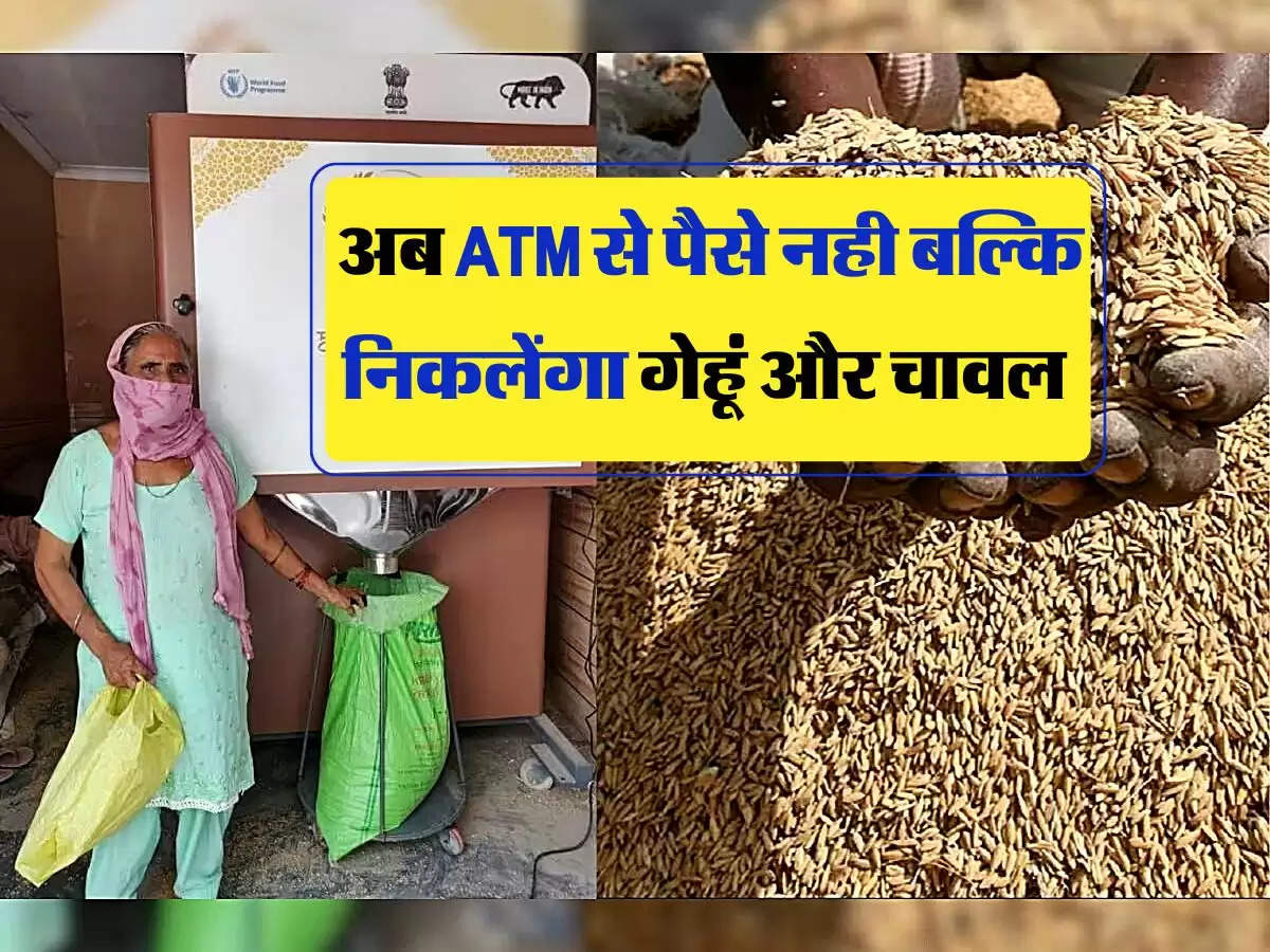 Grain ATM : अब ATM  से पैसे नही बल्कि निकलेंगा गेहूं और चावल