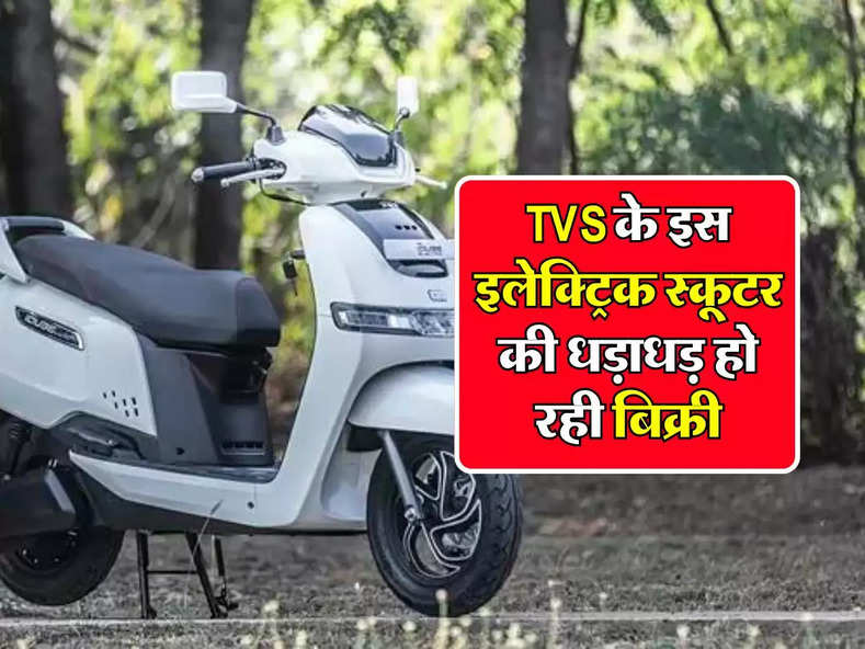TVS के इस इलेक्ट्रिक स्कूटर की धड़ाधड़ हो रही बिक्री, सिंगल चार्ज पर 100 KM की रेंज