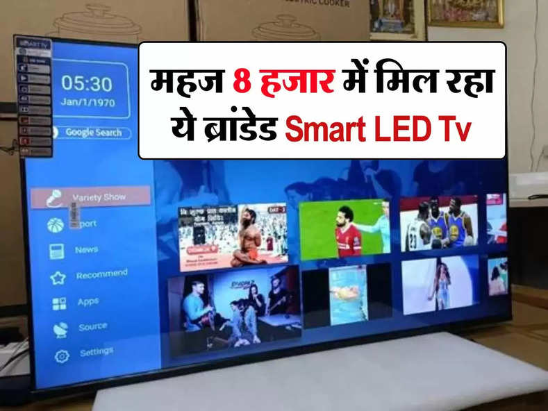 महज 8 हजार में मिल रहा ये ब्रांडेड Smart LED Tv, धड़ाधड़ हो रही बिक्री