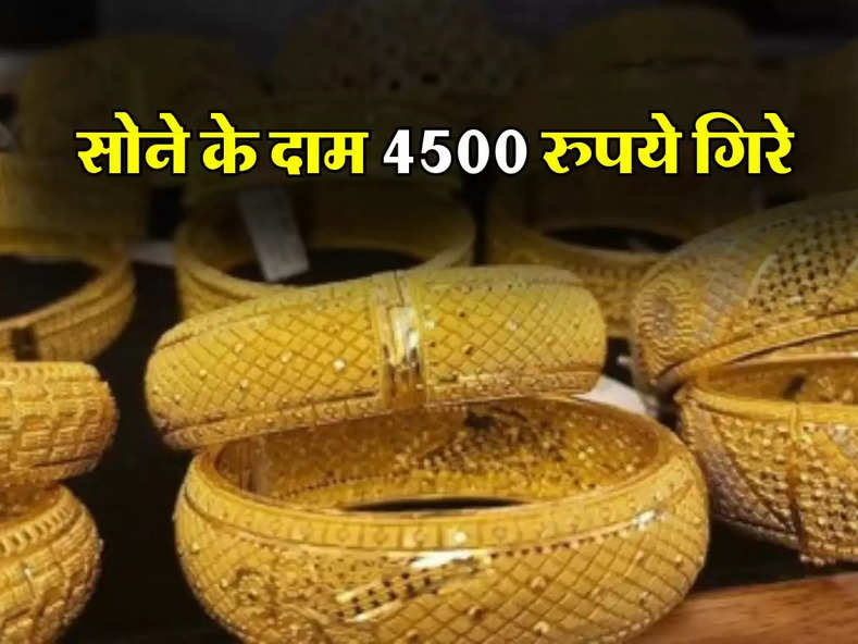 Aaj ka Sone ka bhav : सोने के दाम 4500 रुपये गिरे, खरीदने में न करें देरी, अभी चेक करें अपने शहर में सोन के रेट 