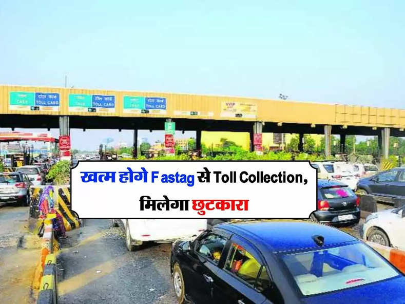 खत्म होगे Fastag से Toll Collection, मिलेगा छुटकारा