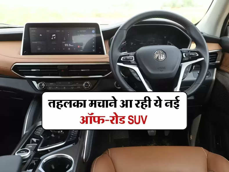 तहलका मचाने आ रही ये नई ऑफ-रोड SUV, अब Mahindra Thar के लिए बढ़ने वाली हैं मुश्किल