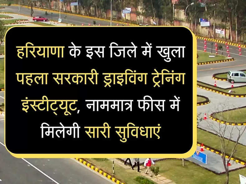 Driving Training Institute हरियाणा में यहां खुला पहला सरकारी ड्राइविंग ट्रेनिंग इंस्टीट्यूट, कम फीस सुविधा खूब