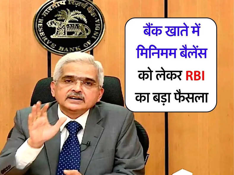 बैंक खाते में मिनिमम बैलेंस को लेकर RBI का बड़ा फैसला, ग्राहकों को होगा फायदा