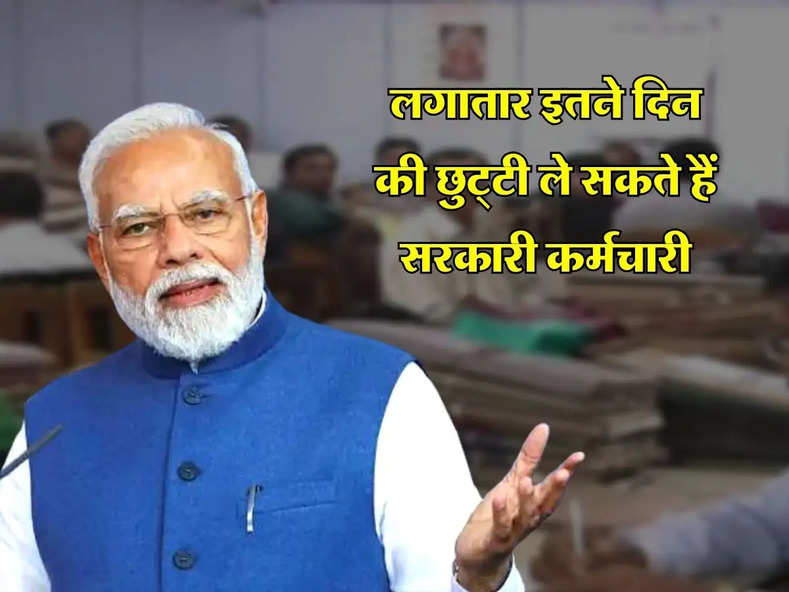 7th Pay Commission : लगातार इतने दिन की छुट्‌टी ले सकते हैं सरकारी कर्मचारी, जानिए क्या है नियम