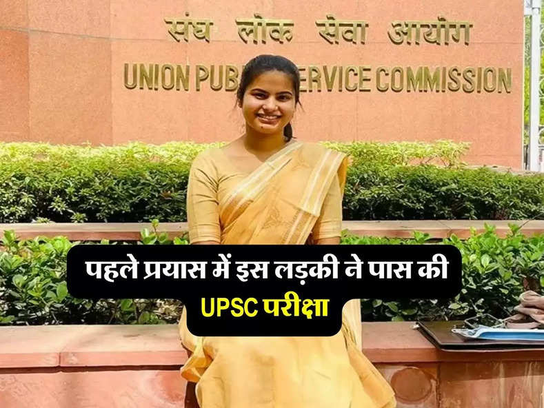 Success Story : पहले प्रयास में इस लड़की ने पास की UPSC परीक्षा, 22 की उम्र में बनीं IFS Officer