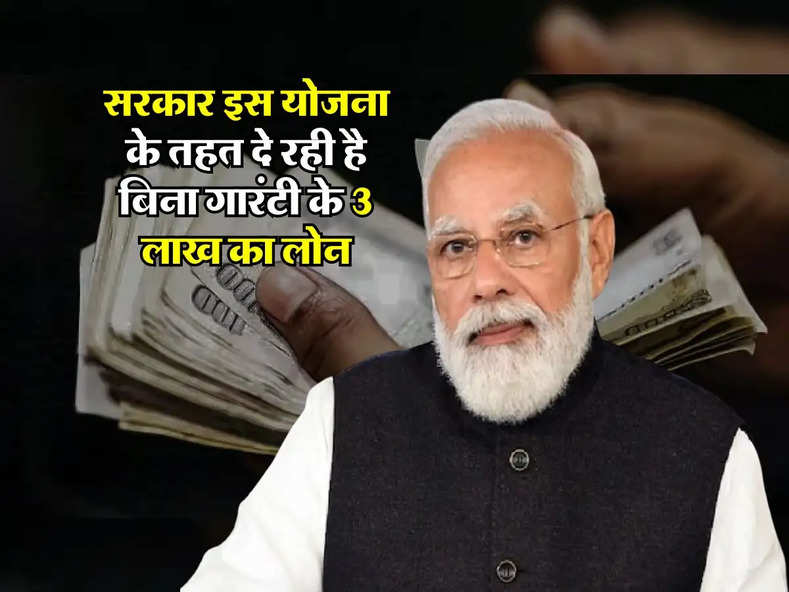 Bank Loan: सरकार इस योजना के तहत दे रही है बिना गारंटी के 3 लाख का लोन, जानें आवेदन का तरीका