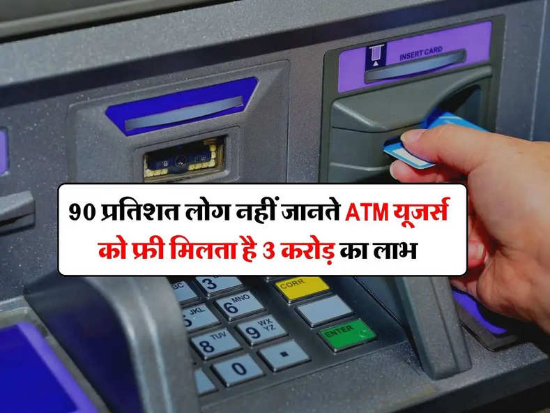 90 प्रतिशत लोग नहीं जानते ATM यूजर्स को फ्री मिलता है 3 करोड़ का लाभ