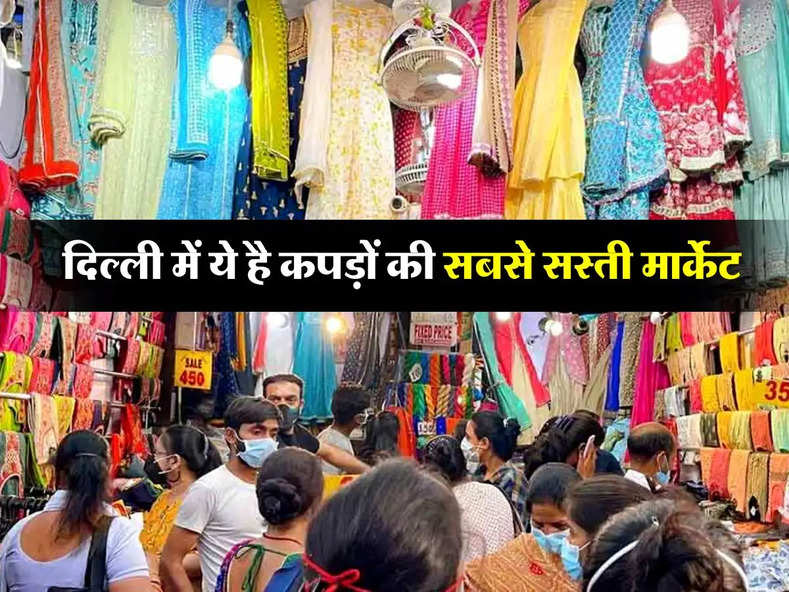 Delhi Cheapest Market : दिल्ली में ये है कपड़ों की सबसे सस्ती मार्केट, लगी रहती है लोगों की भीड़