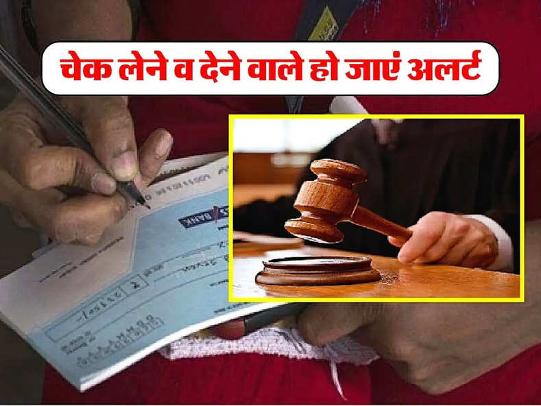 चेक लेने व देने वाले हो जाएं अलर्ट, चेक बाउंस मामले में High Court ने दिए सख्त आदेश