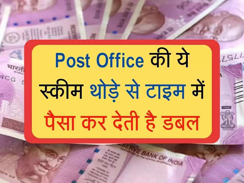 Post Office की यह स्कीम है शानदार, कुछ समय निवेश में पैसा कर देती है डबल