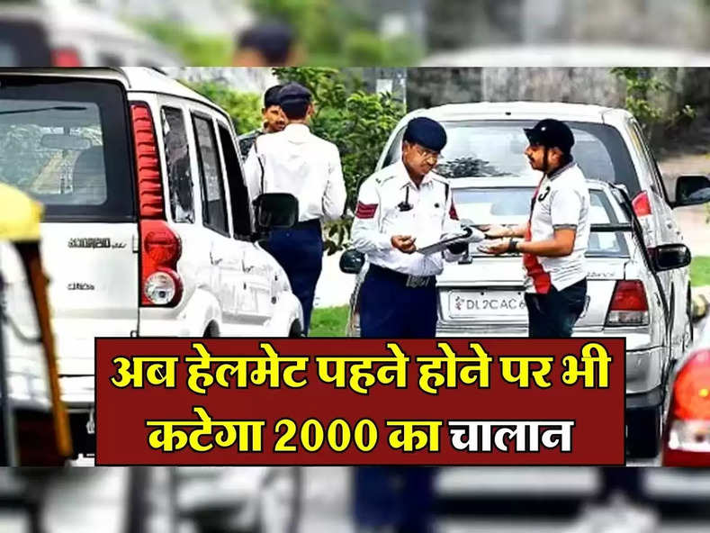 Traffic Rules : अब हेलमेट पहने होने पर भी कटेगा 2000 का चालान, मोटरसाइकिल और स्कूटर चालक सावधान