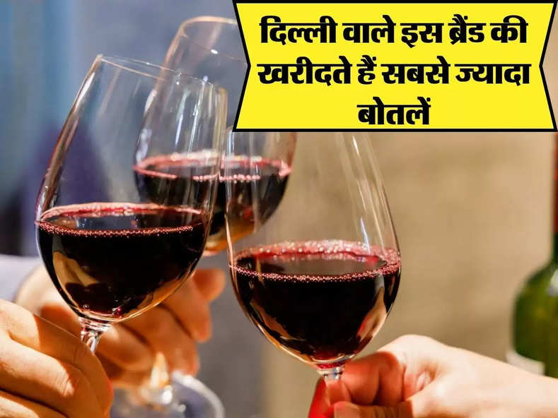 Wine : दिल्ली वाले सबसे ज्यादा खरीदते है इस ब्रैंड की शराब