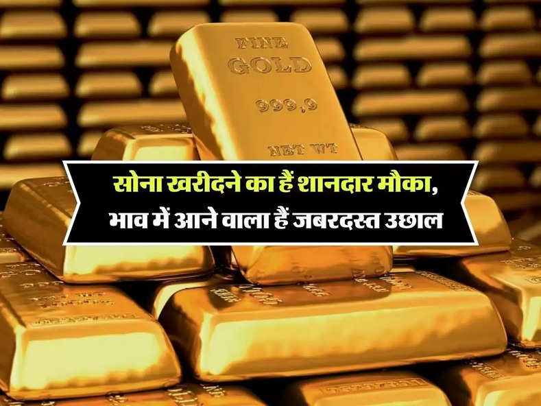 Gold Price Today : सोना खरीदने का हैं शानदार मौका, भाव में आने वाला हैं जबरदस्त उछाल