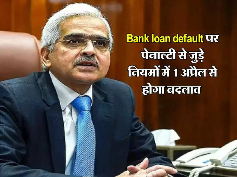 Bank loan default पर पेनाल्टी से जुड़े नियमों में 1 अप्रैल से होगा बदलाव, आम लोगों को मिलेगी राहत