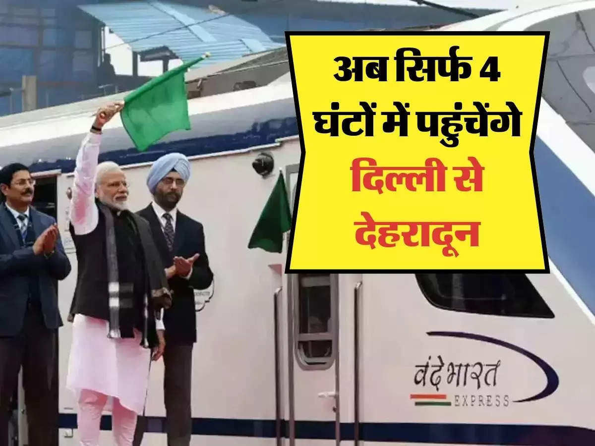 Vande Bharat Train: आज से शुरू हो रही ये वन्दे भारत ट्रेन सिर्फ 4 घटों में पहुंचाएगी दिल्ली से देहरादुन