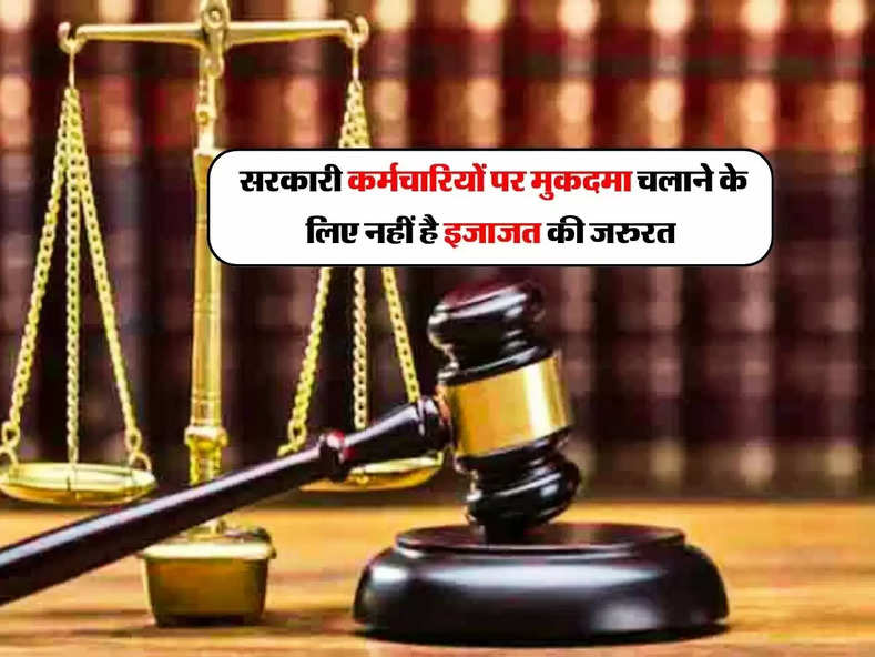 High Court ने दिया फैसला, सरकारी कर्मचारियों पर मुकदमा चलाने के लिए नहीं है इजाजत की जरुरत 