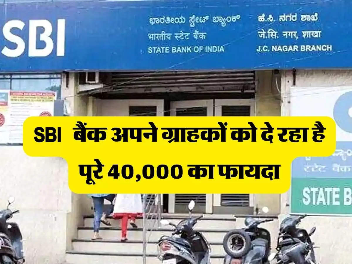 SBI ग्राहकों के लिए बड़ी खुशखबरी, बैंक दे रहा है पूरे 40,000 का फायदा