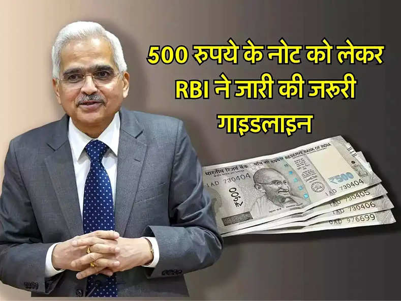 500 रुपये के नोट को लेकर RBI ने जारी की जरूरी गाइडलाइन, जान लें लेटेस्ट अपडेट