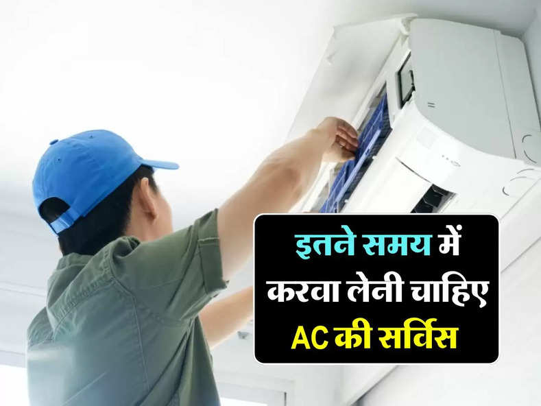 Air Conditioner : इतने समय में करवा लेनी चाहिए AC की सर्विस, जानिए नियमित सर्विसिंग के फायदे