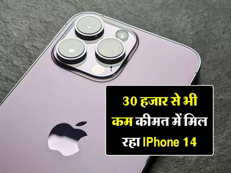 30 हजार से भी कम कीमत में मिल रहा IPhone 14, खरीदने में न करें देरी