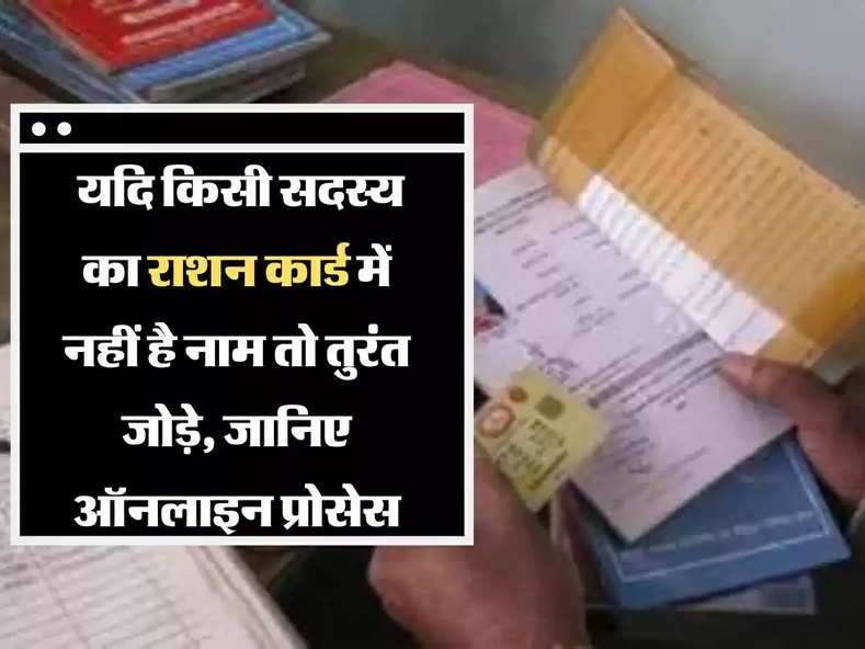 Ration Card राशन कार्ड में नहीं है घर के किसी सदस्य का नाम, तो जानिए जोड़ने का ऑनलाइन प्रोसेस