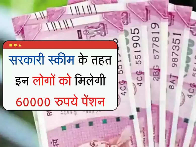 Pension : बुढ़ापा अच्छे से काटना है तो यह सरकारी स्कीम हो सकती है लाभकारी, ले सकते हैं 60000 रुपये पेंशन