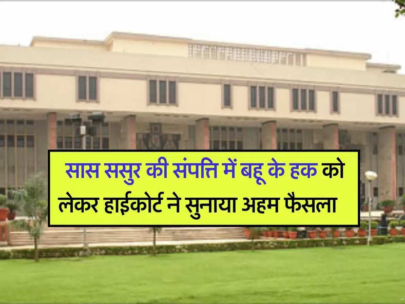 High Court Decision : सास ससुर की संपत्ति में बहू के हक को लेकर हाईकोर्ट ने सुनाया अहम फैसला  