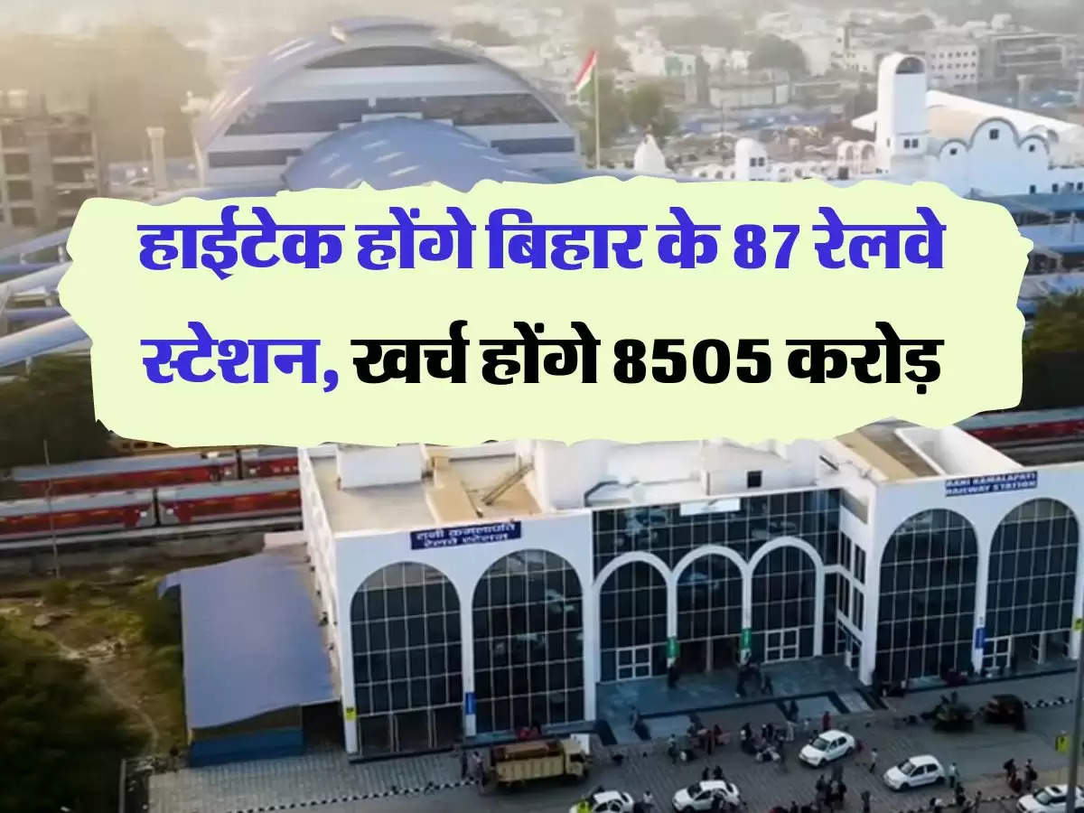 Bihar Railway : हाईटेक होंगे बिहार के 87 रेलवे स्टेशन, खर्च होंगे 8505 करोड़