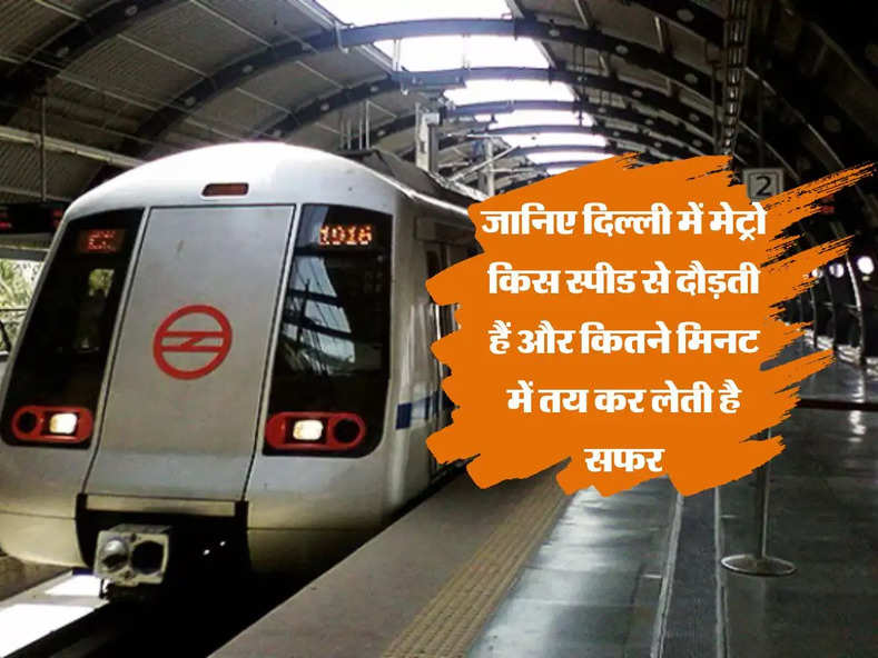 Delhi  Metro : जानिए दिल्ली में मेट्रो किस स्पीड से दौड़ती हैं और कितने मिनट में तय कर लेती है सफर