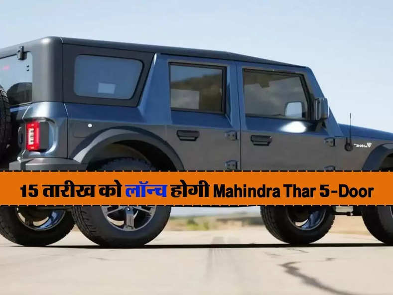 15 तारीख को लॉन्च होगी Mahindra Thar 5-Door, जानिए डिजाइन से लेकर इंजन तक डिटेल