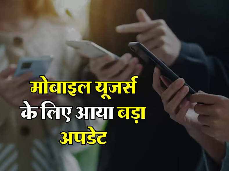 TRAI : मोबाइल यूजर्स के लिए आया बड़ा अपडेट, सरकार मोबाइल कॉलिंग के इस नियम में करने जा रही बदलाव
