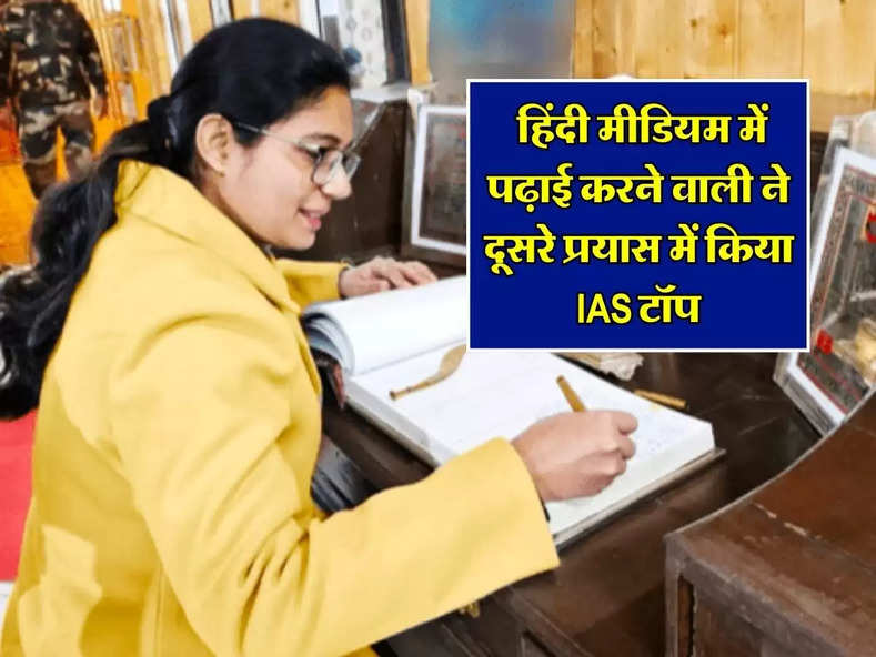 Success Story : हिंदी मीडियम में पढ़ाई करने वाली ने दूसरे प्रयास में किया IAS टॉप