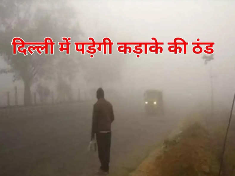 Delhi weather : दिल्ली में पड़ेगी कड़ाके की ठंड, मौसम विभाग ने दी चेतावनी