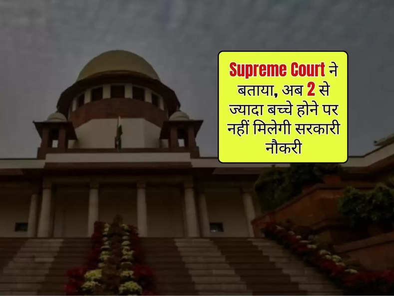 Supreme Court ने बताया, अब 2 से ज्यादा बच्चे होने पर नहीं मिलेगी सरकारी नौकरी