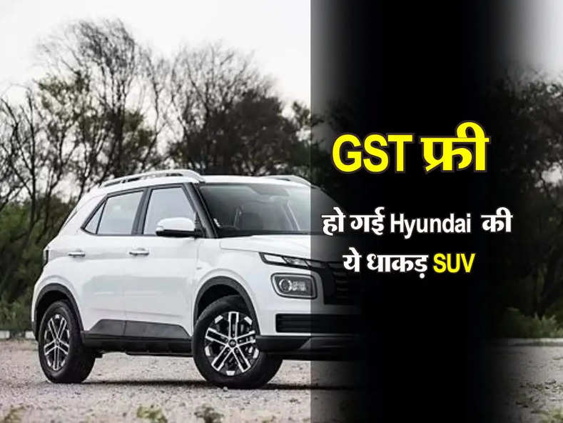 GST फ्री हो गई Hyundai की ये धाकड़  SUV, ग्राहकों को होगी 1.65 लाख रूपए की बचत