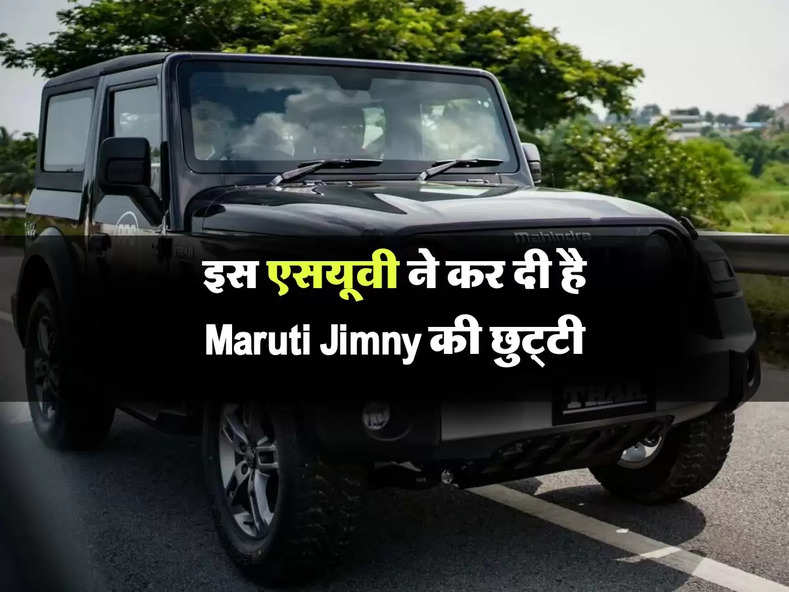 इस एसयूवी ने कर दी है Maruti Jimny की छुट्‌टी, सस्ती होने के बावजूद भी नही हो रही बिक्री