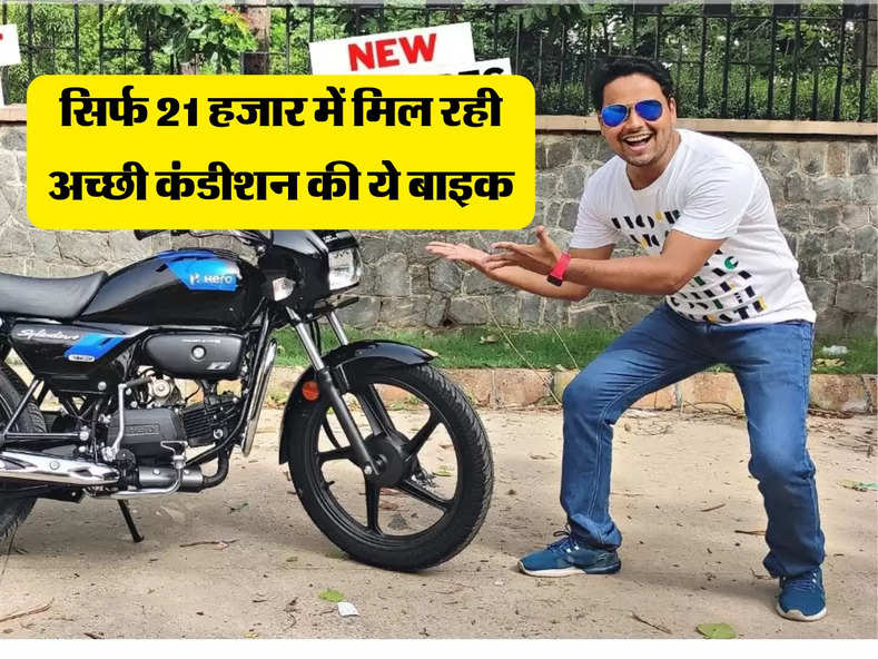 old bike cell: सिर्फ 21 हजार में मिल रही अच्छी कंडीशन की ये बाइक, खरीदने में ना करें देरी