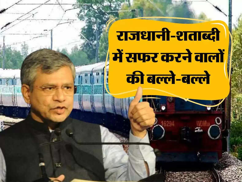 Indian Railways: राजधानी-शताब्‍दी में सफर करने वालों की बल्‍ले-बल्‍ले, रेल मंत्री ने किया बड़ा ऐलान