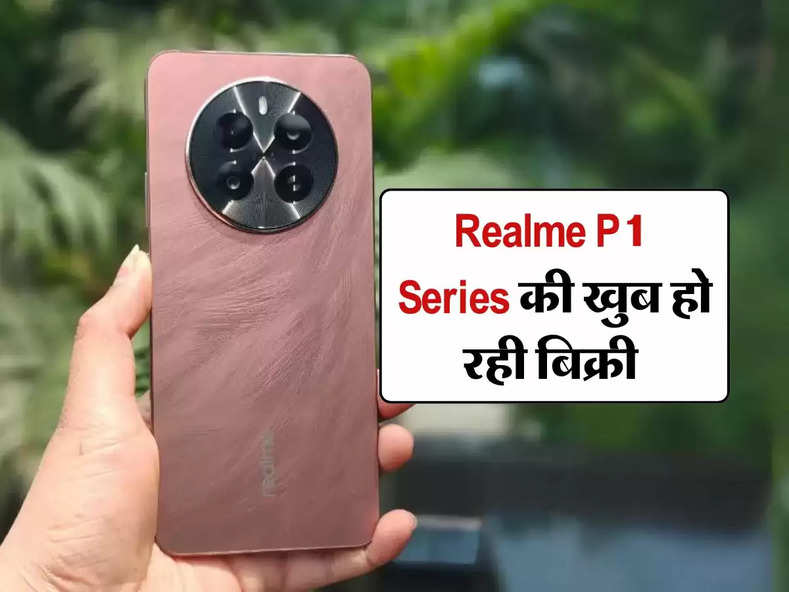 Realme P1 Series की खुब हो रही बिक्री, जानिए कीमत से लेकर फीचर्स तक पूरी डिटेल