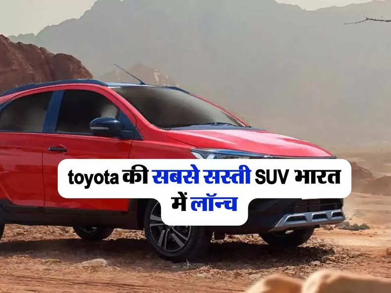 toyota की सबसे सस्ती SUV भारत में लॉन्च, एक लीटर पेट्रोल में 22.8km चलेगी