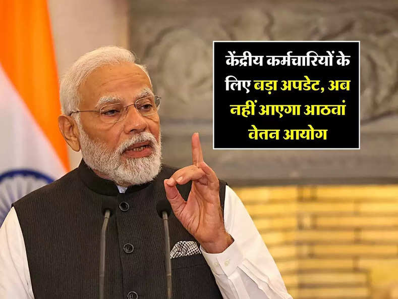 8th Pay Commission : केंद्रीय कर्मचारियों के लिए बड़ा अपडेट, अब नहीं आएगा आठवां वेतन आयोग, इस फॉर्मूले से बढ़ेगा वेतन