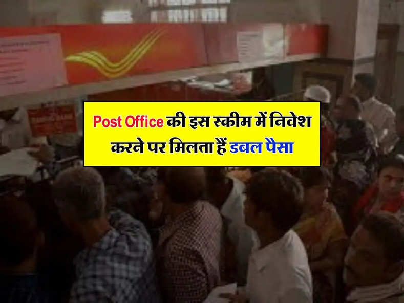 Post Office की इस स्कीम में निवेश करने पर मिलता हैं डबल पैसा, सिर्फ इतने समय में 5 लाख के मिलेंगे 10 लाख