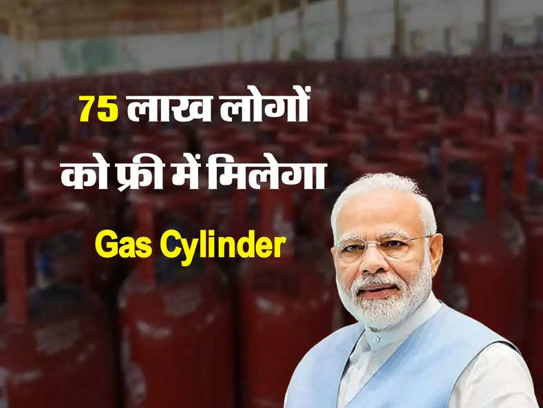 75 लाख लोगों को फ्री में मिलेगा Gas Cylinder, सरकार ने कर दी मौज