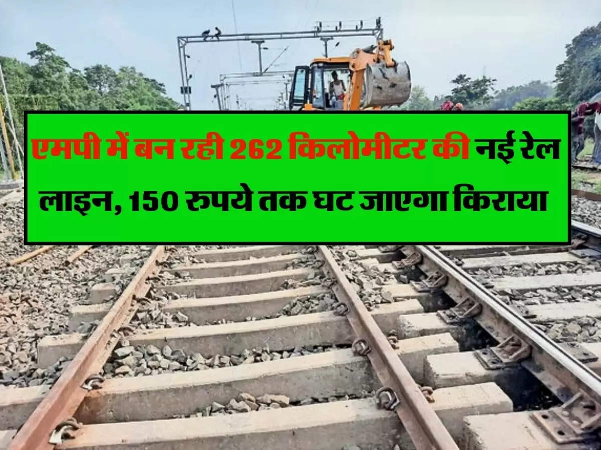MP Railway : एमपी में बन रही 262 किलोमीटर की नई रेल लाइन, 150 रुपये तक घट जाएगा किराया