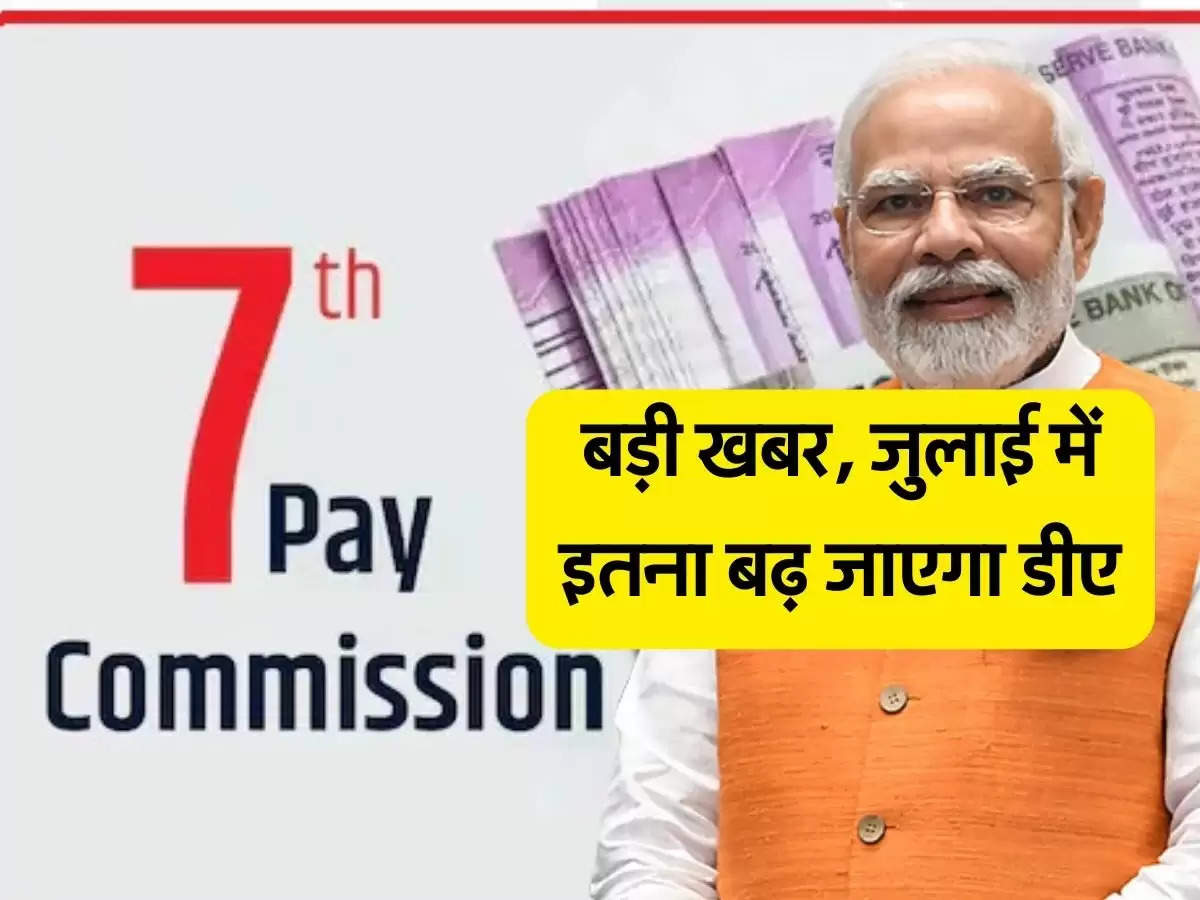 7th Pay Commission latest news: सातवें वेतन आयोग को लेकर बड़ी खबर, जुलाई में इतना बढ़ जाएगा डीए