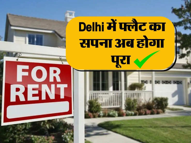 Delhi में फ्लैट का सपना अब होगा पूरा, जानिए सबसे सस्ते और महंगे फ्लैट वाले इलाके 